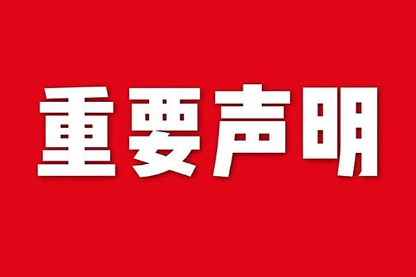 關(guān)于網(wǎng)站內(nèi)容違禁詞、極限詞失效說(shuō)明